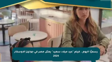 رسميًا اليوم.. فيلم “عيد ميلاد سعيد” يمثل مصر في جوائز الأوسكار 2024